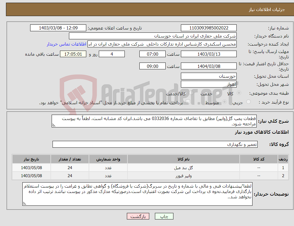 تصویر کوچک آگهی نیاز انتخاب تامین کننده-قطعات پمپ گل(وایپر) مطابق با تقاضای شماره 0332036 می باشد.ایران کد مشابه است. لطفاً به پیوست مراجعه شود.