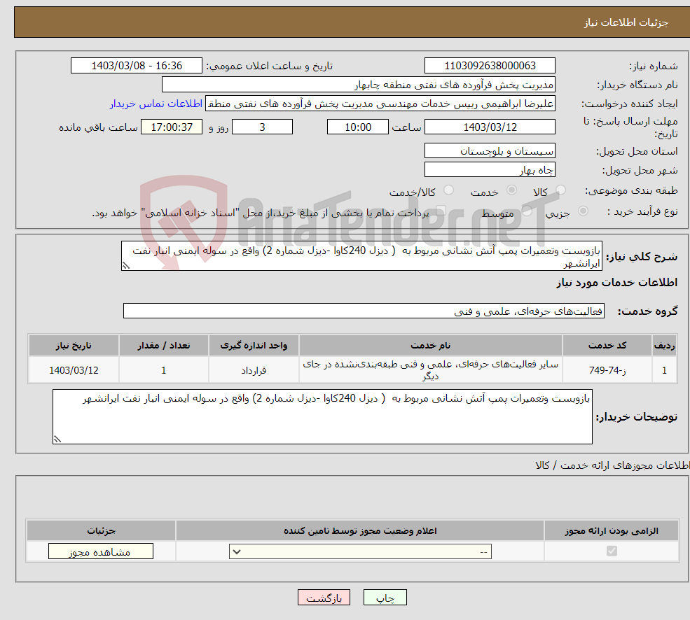 تصویر کوچک آگهی نیاز انتخاب تامین کننده-بازوبست وتعمیرات پمپ آتش نشانی مربوط به ( دیزل 240کاوا -دیزل شماره 2) واقع در سوله ایمنی انبار نفت ایرانشهر