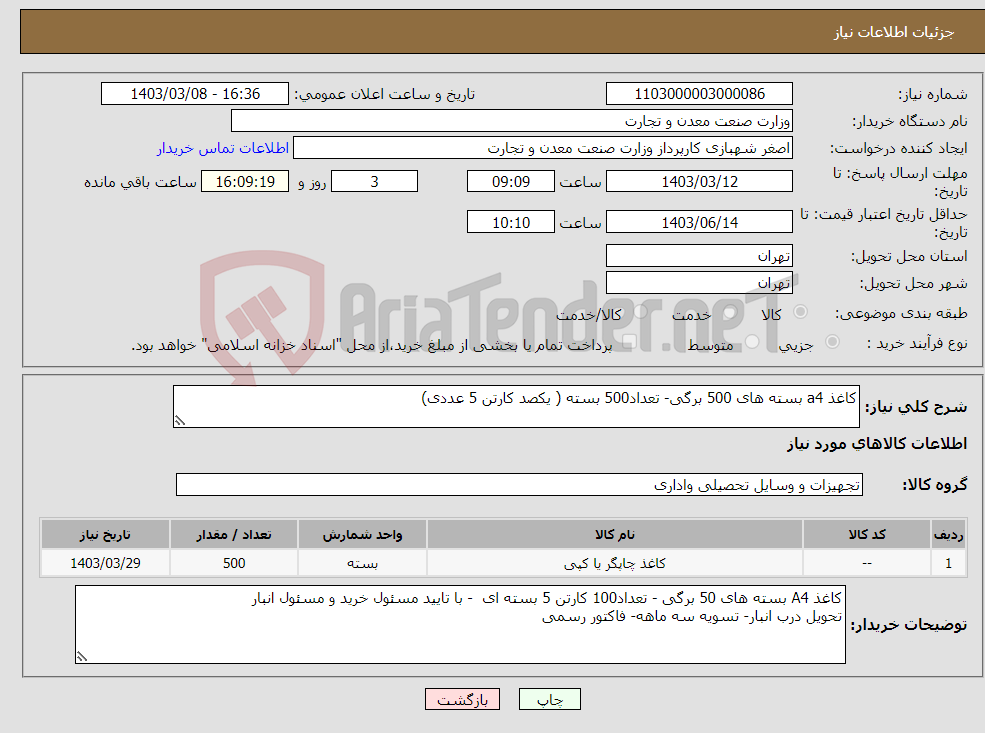 تصویر کوچک آگهی نیاز انتخاب تامین کننده-کاغذ a4 بسته های 500 برگی- تعداد500 بسته ( یکصد کارتن 5 عددی)