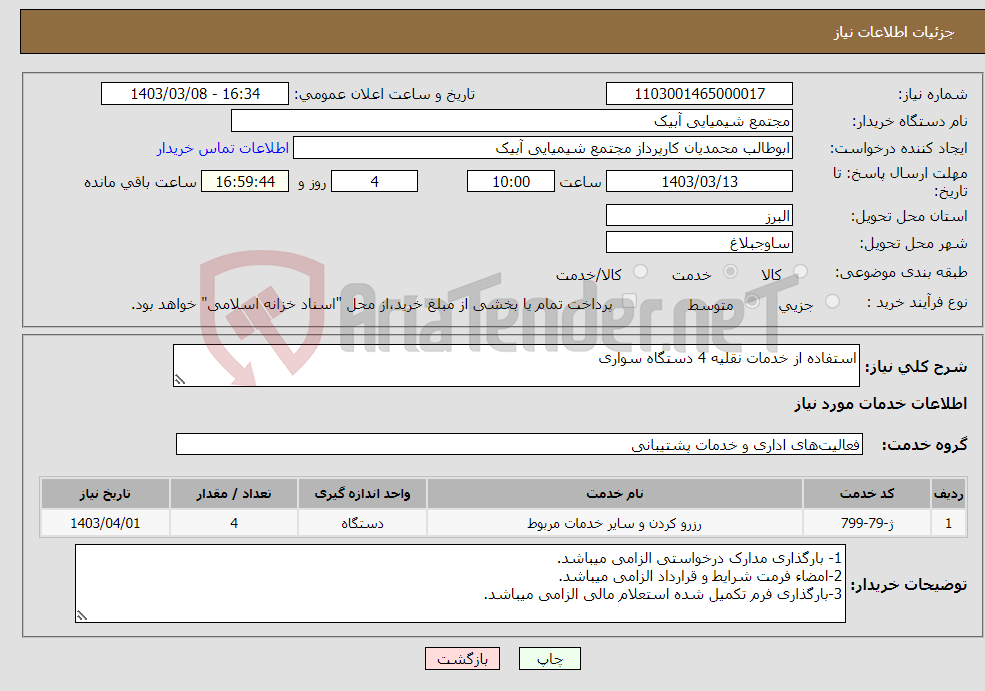 تصویر کوچک آگهی نیاز انتخاب تامین کننده-استفاده از خدمات نقلیه 4 دستگاه سواری