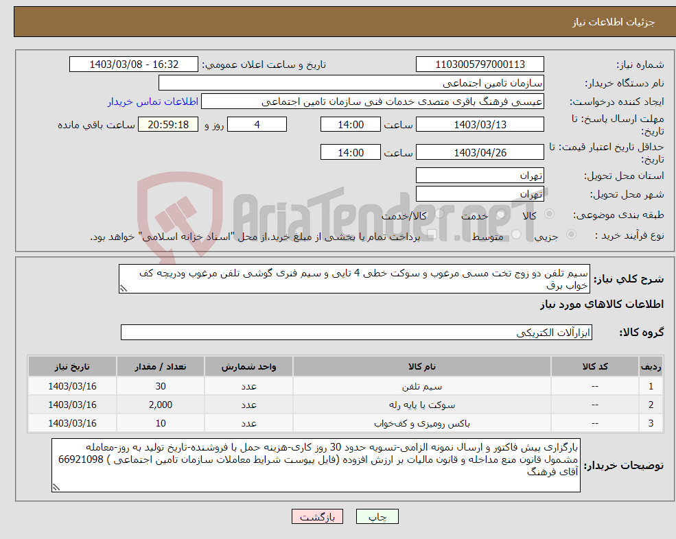 تصویر کوچک آگهی نیاز انتخاب تامین کننده-سیم تلفن دو زوج تخت مسی مرغوب و سوکت خطی 4 تایی و سیم فنری گوشی تلفن مرغوب ودریچه کف خواب برق