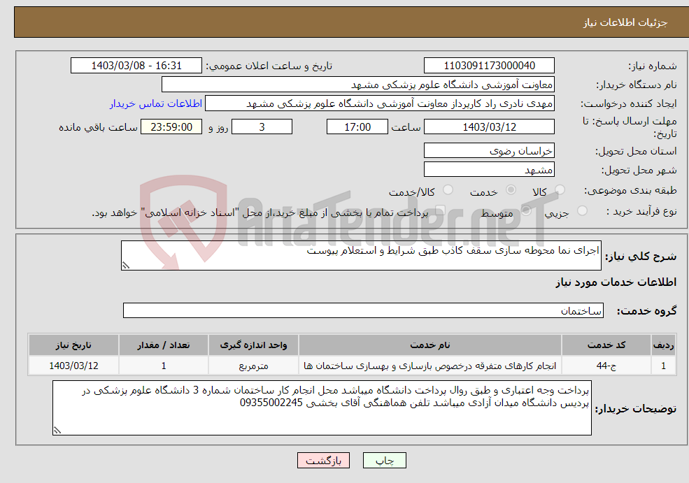 تصویر کوچک آگهی نیاز انتخاب تامین کننده-اجرای نما محوطه سازی سقف کاذب طبق شرایط و استعلام پیوست