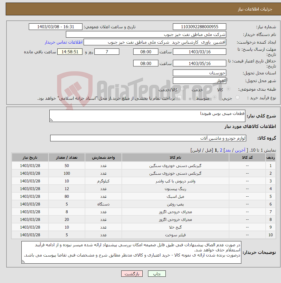 تصویر کوچک آگهی نیاز انتخاب تامین کننده-قطعات مینی بوس هیوندا
