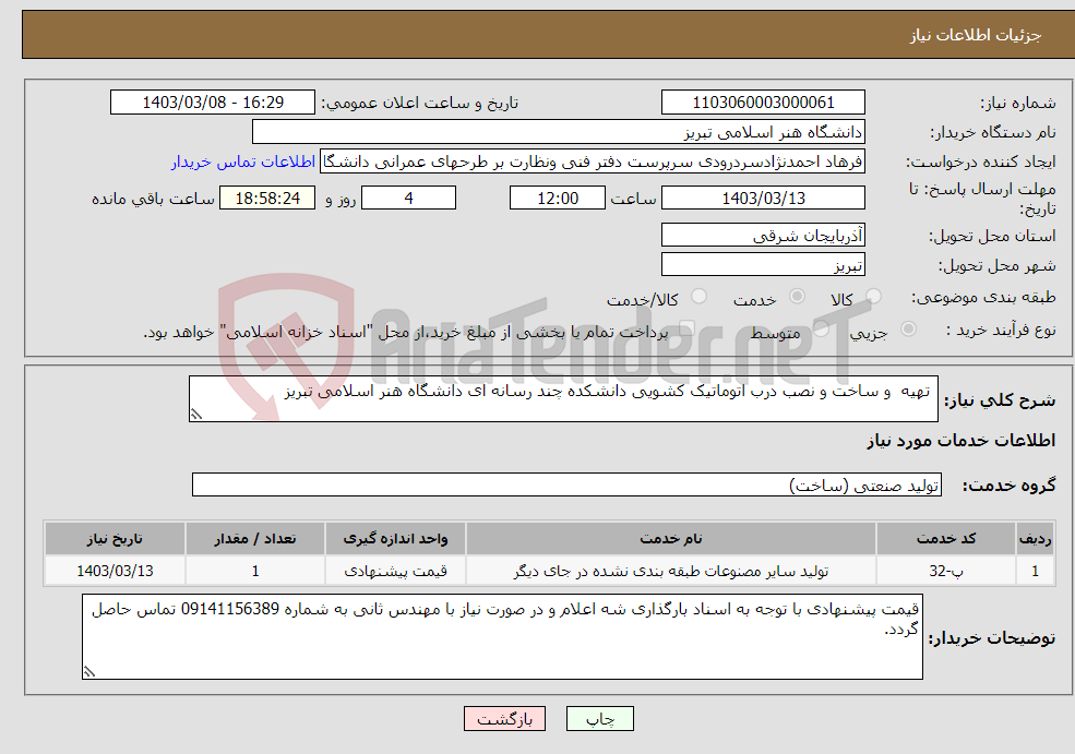 تصویر کوچک آگهی نیاز انتخاب تامین کننده- تهیه و ساخت و نصب درب اتوماتیک کشویی دانشکده چند رسانه ای دانشگاه هنر اسلامی تبریز 