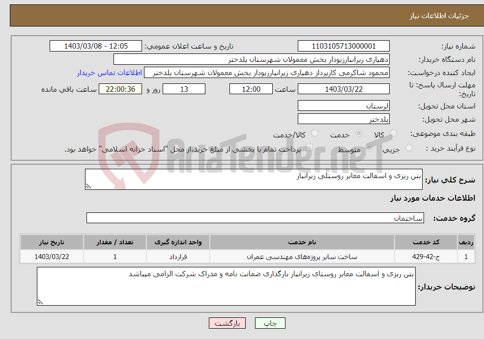 تصویر کوچک آگهی نیاز انتخاب تامین کننده-بتن ریزی و اسفالت معابر روستلی زیرانبار