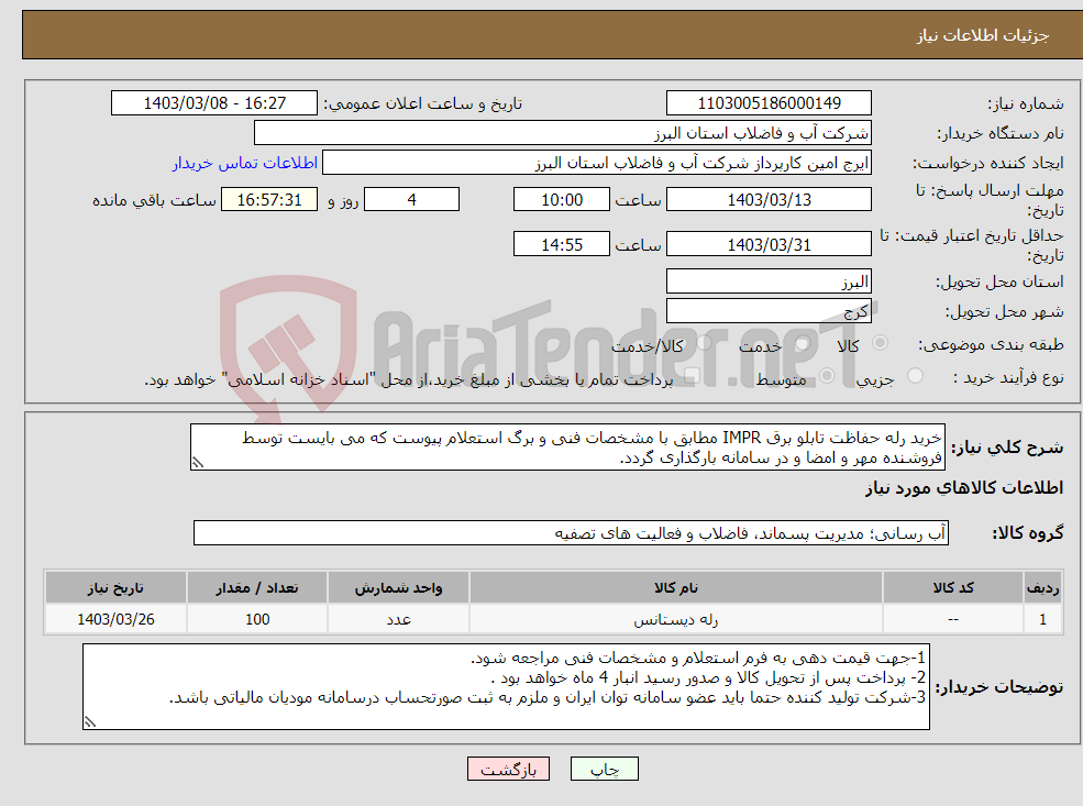 تصویر کوچک آگهی نیاز انتخاب تامین کننده-خرید رله حفاظت تابلو برق IMPR مطابق با مشخصات فنی و برگ استعلام پیوست که می بایست توسط فروشنده مهر و امضا و در سامانه بارگذاری گردد.