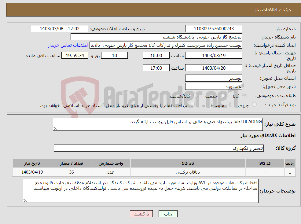 تصویر کوچک آگهی نیاز انتخاب تامین کننده-BEARING لطفا پیشنهاد فنی و مالی بر اساس فایل پیوست ارائه گردد. 