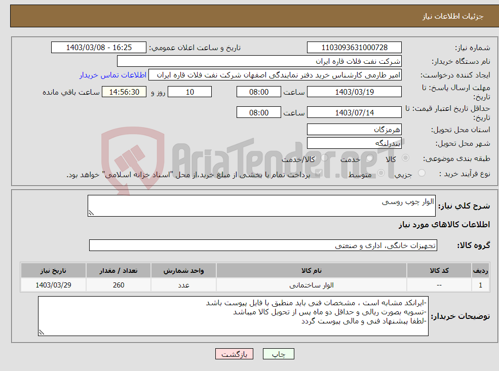 تصویر کوچک آگهی نیاز انتخاب تامین کننده-الوار چوب روسی