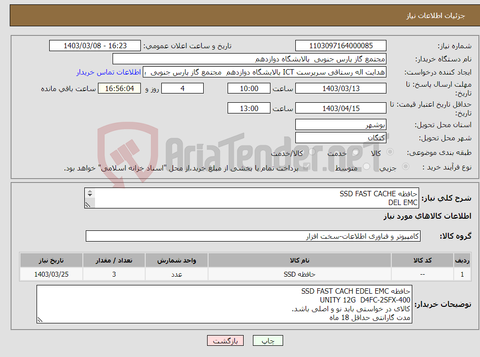 تصویر کوچک آگهی نیاز انتخاب تامین کننده-حافظه SSD FAST CACHE DEL EMC UNITY12G D4FC-2SFX-400