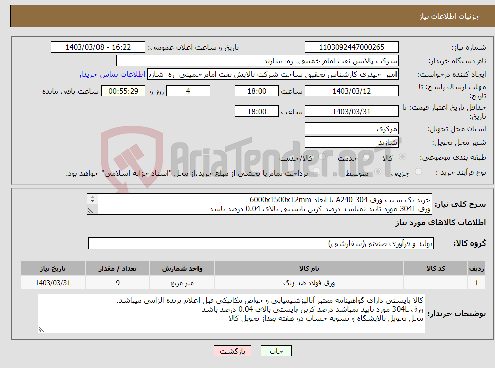 تصویر کوچک آگهی نیاز انتخاب تامین کننده-خرید یک شیت ورق A240-304 با ابعاد 6000x1500x12mm ورق 304L مورد تایید نمباشد درصد کربن بایستی بالای 0.04 درصد باشد 