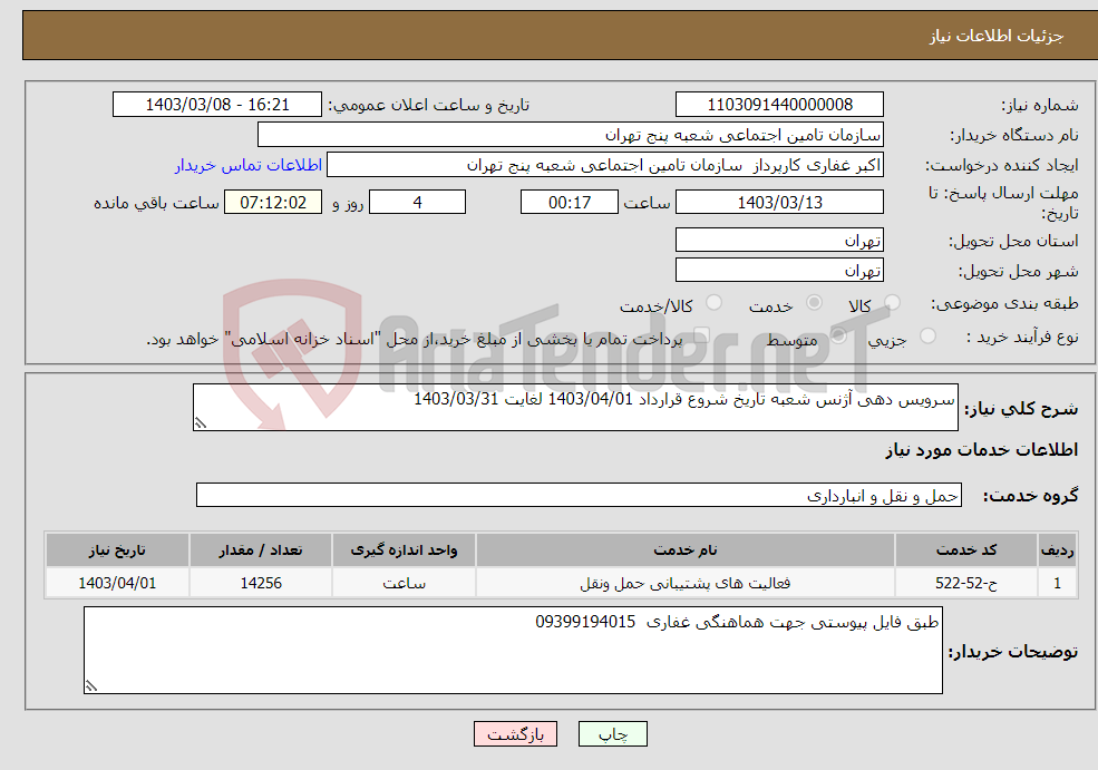 تصویر کوچک آگهی نیاز انتخاب تامین کننده-سرویس دهی آژنس شعبه تاریخ شروع قرارداد 1403/04/01 لغایت 1403/03/31