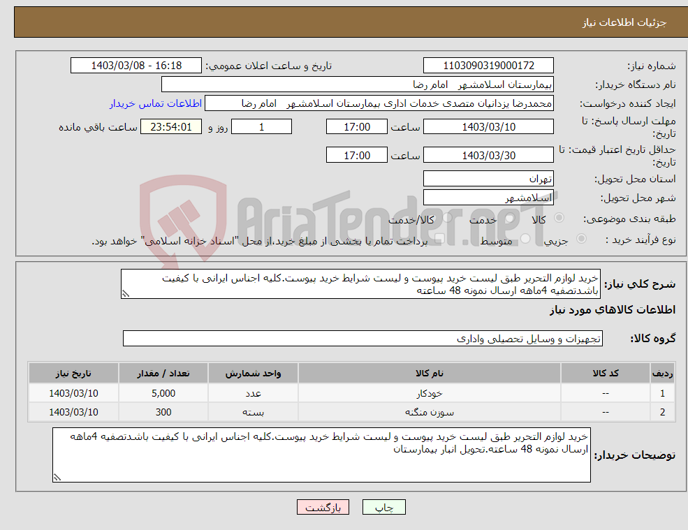 تصویر کوچک آگهی نیاز انتخاب تامین کننده-خرید لوازم التحریر طبق لیست خرید پیوست و لیست شرایط خرید پیوست.کلیه اجناس ایرانی با کیفیت باشدتصفیه 4ماهه ارسال نمونه 48 ساعته