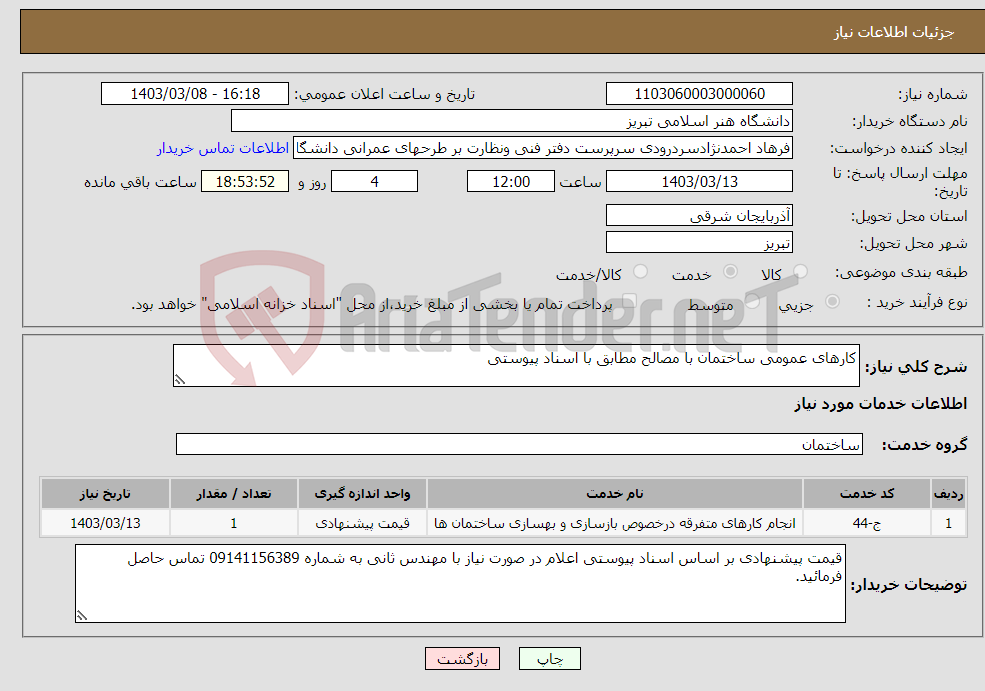 تصویر کوچک آگهی نیاز انتخاب تامین کننده-کارهای عمومی ساختمان با مصالح مطابق با اسناد پیوستی 