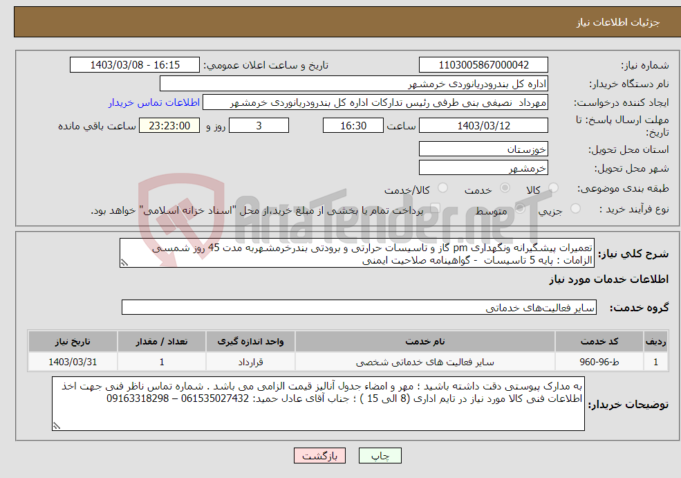 تصویر کوچک آگهی نیاز انتخاب تامین کننده-تعمیرات پیشگیرانه ونگهداری pm گاز و تاسیسات حرارتی و برودتی بندرخرمشهربه مدت 45 روز شمسی الزامات : پایه 5 تاسیسات - گواهینامه صلاحیت ایمنی