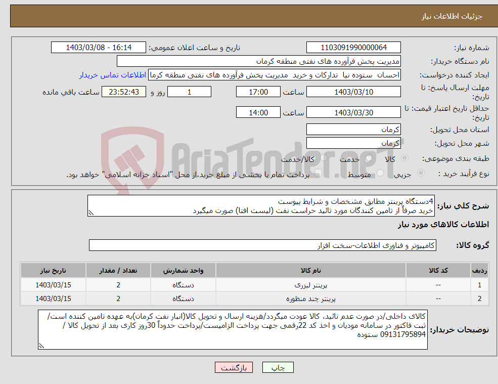 تصویر کوچک آگهی نیاز انتخاب تامین کننده-4دستگاه پرینتر مطابق مشخصات و شرایط پیوست خرید صرفاً از تامین کنندگان مورد تائید حراست نفت (لیست افتا) صورت میگیرد