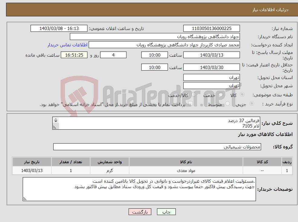 تصویر کوچک آگهی نیاز انتخاب تامین کننده-فرمالین 37 درصد لام 7105 فرمیک اسید سدیم سیترات پارافین به شرح دقیق پیوست