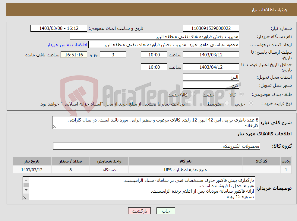 تصویر کوچک آگهی نیاز انتخاب تامین کننده-8 عدد باطری یو پی اس 42 امپر, 12 ولت. کالای مرغوب و معتبر ایرانی مورد تائید است. دو سال گارانتی کارخانه