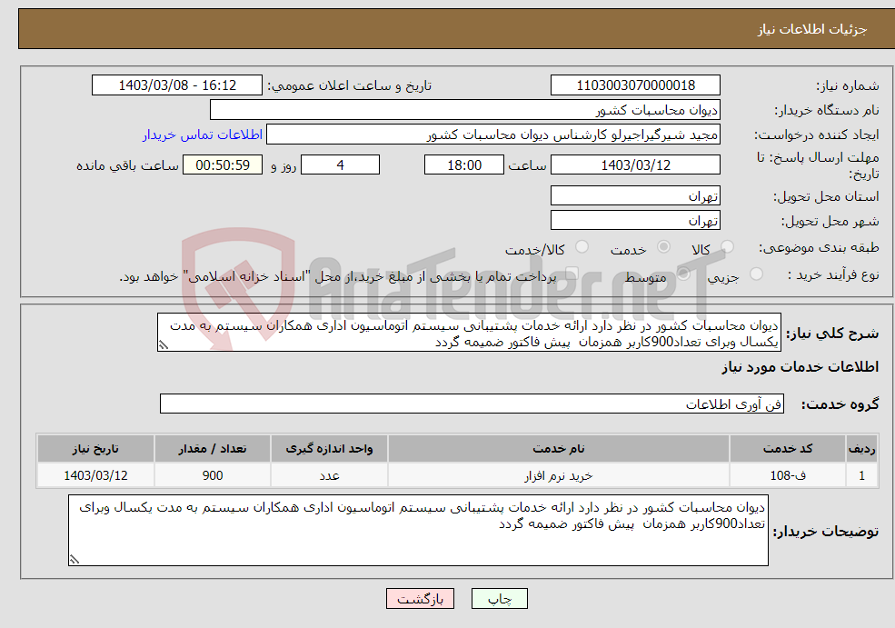 تصویر کوچک آگهی نیاز انتخاب تامین کننده-دیوان محاسبات کشور در نظر دارد ارائه خدمات پشتیبانی سیستم اتوماسیون اداری همکاران سیستم به مدت یکسال وبرای تعداد900کاربر همزمان پیش فاکتور ضمیمه گردد