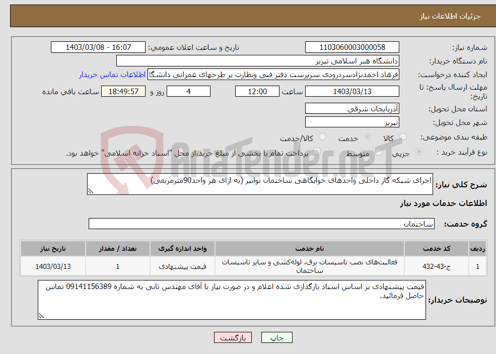 تصویر کوچک آگهی نیاز انتخاب تامین کننده-اجرای شبکه گاز داخلی واحدهای خوابگاهی ساختمان توانیر (به ازای هر واحد90مترمربعی)