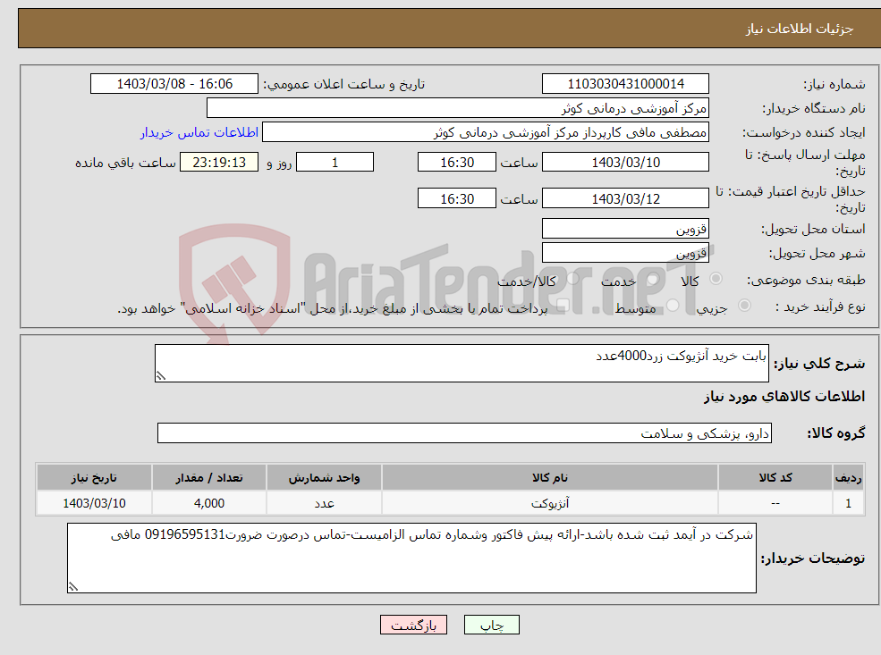 تصویر کوچک آگهی نیاز انتخاب تامین کننده-بابت خرید آنژیوکت زرد4000عدد