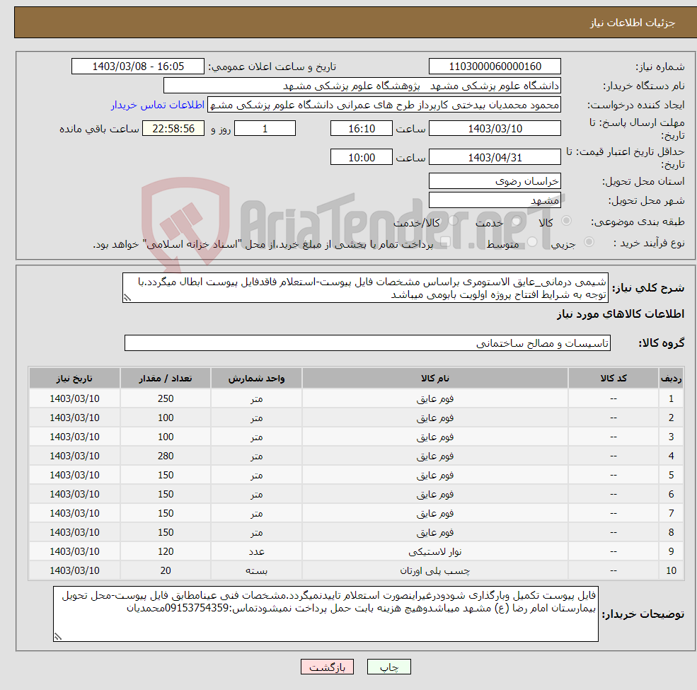 تصویر کوچک آگهی نیاز انتخاب تامین کننده-شیمی درمانی_عایق الاستومری براساس مشخصات فایل پیوست-استعلام فاقدفایل پیوست ابطال میگردد.با توجه به شرایط افتتاح پروژه اولویت بابومی میباشد