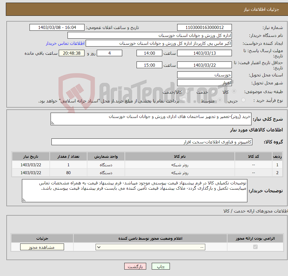 تصویر کوچک آگهی نیاز انتخاب تامین کننده-خرید (روتر)-تعمیر و تجهیز ساختمان های اداری ورزش و جوانان استان خوزستان