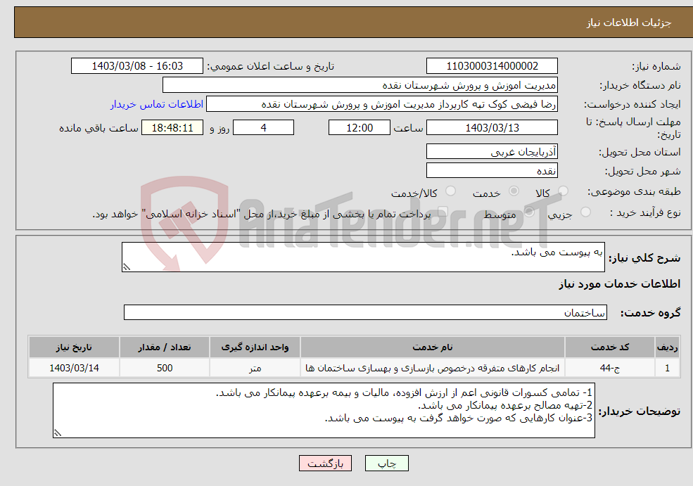 تصویر کوچک آگهی نیاز انتخاب تامین کننده-به پیوست می باشد.