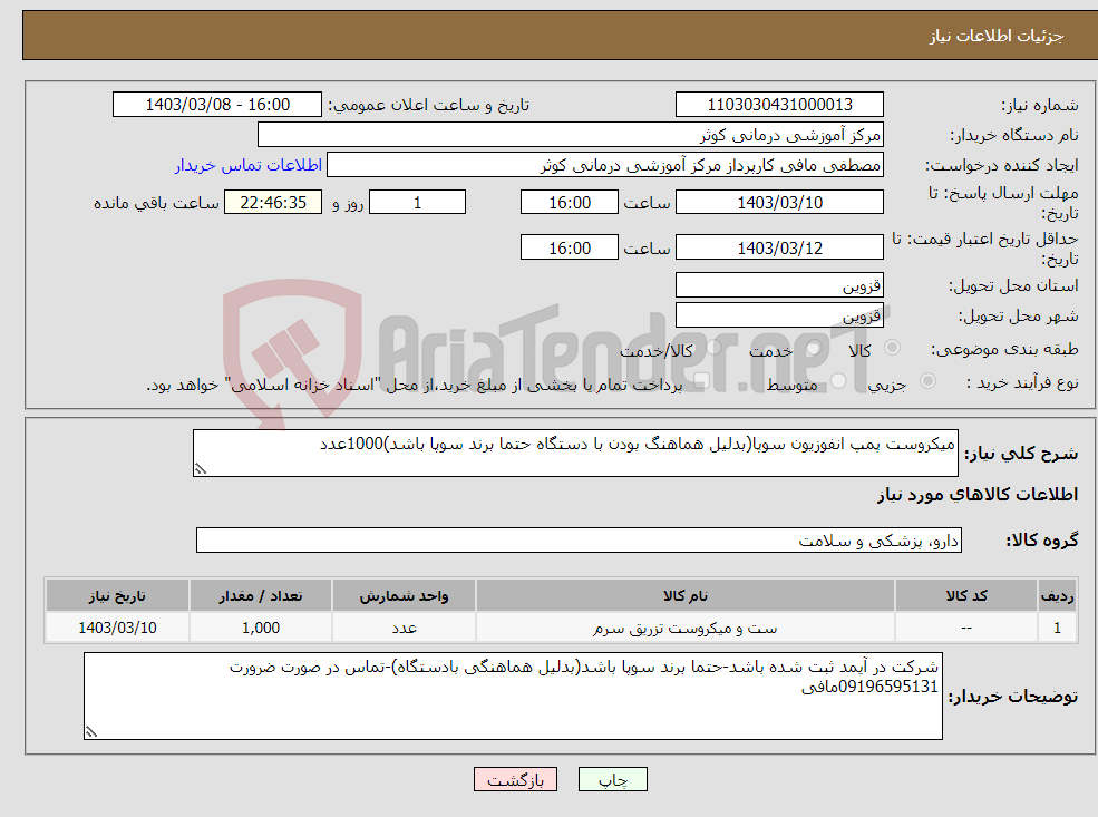 تصویر کوچک آگهی نیاز انتخاب تامین کننده-میکروست پمپ انفوزیون سوپا(بدلیل هماهنگ بودن با دستگاه حتما برند سوپا باشد)1000عدد