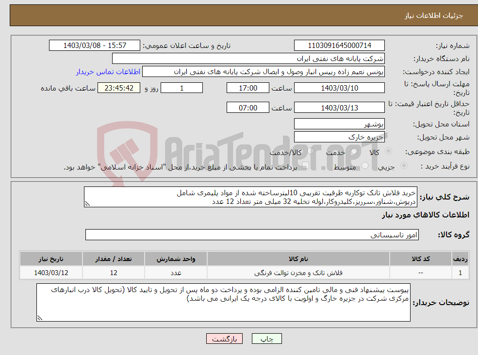 تصویر کوچک آگهی نیاز انتخاب تامین کننده-خرید فلاش تانک توکاربه ظرفیت تقریبی 10لیترساخته شده از مواد پلیمری شامل درپوش،شناور،سرریز،کلیدروکار،لوله تخلیه 32 میلی متر تعداد 12 عدد