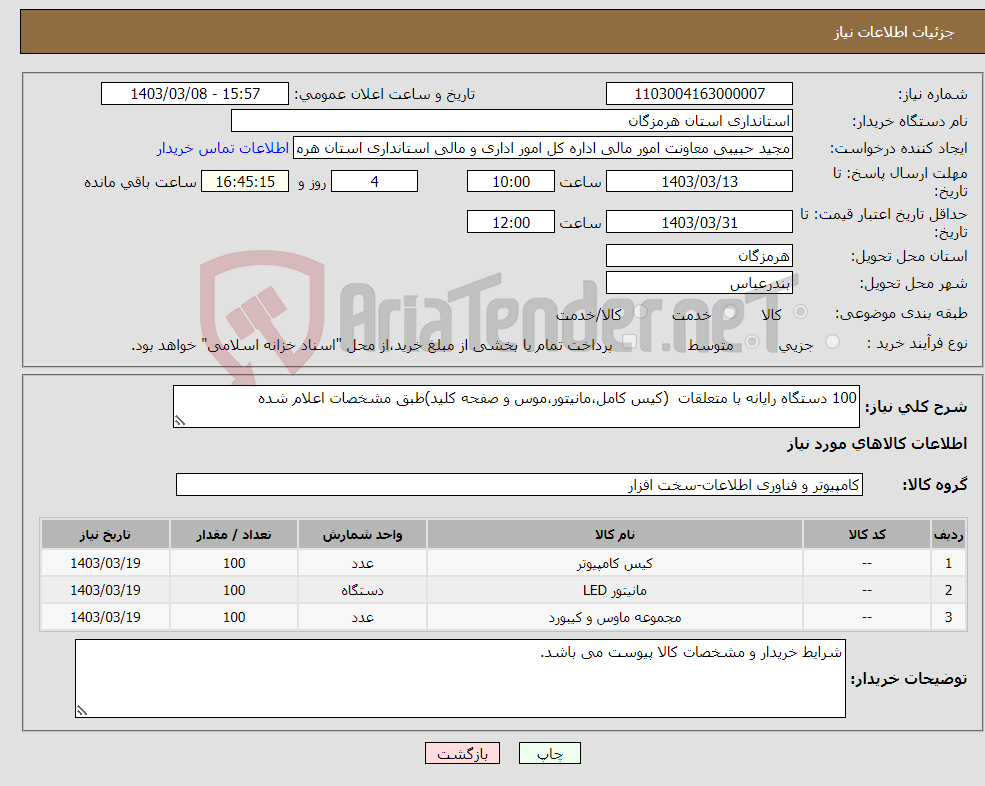 تصویر کوچک آگهی نیاز انتخاب تامین کننده-100 دستگاه رایانه با متعلقات (کیس کامل،مانیتور،موس و صفحه کلید)طبق مشخصات اعلام شده