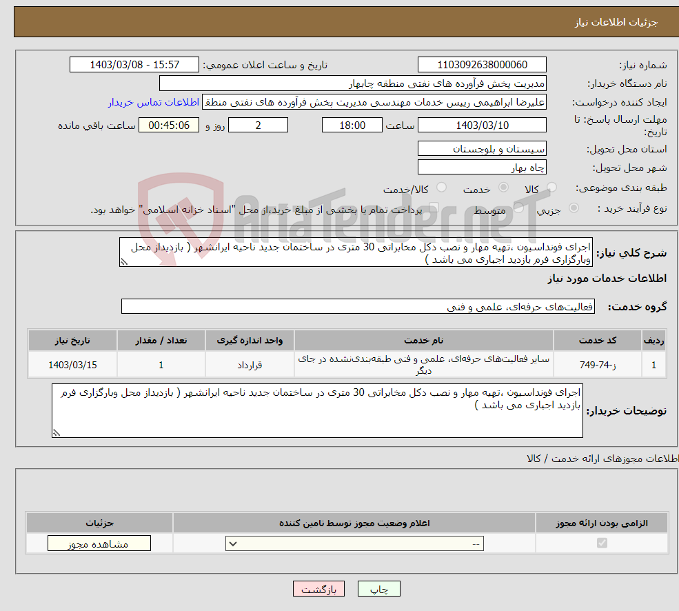 تصویر کوچک آگهی نیاز انتخاب تامین کننده-اجرای فونداسیون ،تهیه مهار و نصب دکل مخابراتی 30 متری در ساختمان جدید ناحیه ایرانشهر ( بازدیداز محل وبارگزاری فرم بازدید اجباری می باشد )