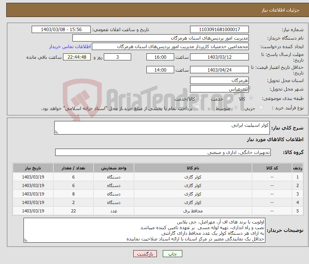 تصویر کوچک آگهی نیاز انتخاب تامین کننده-کولر اسپلیت ایرانی