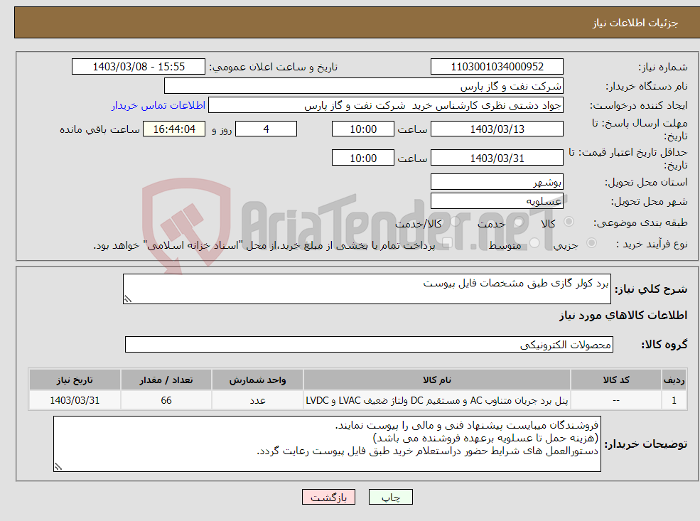 تصویر کوچک آگهی نیاز انتخاب تامین کننده-برد کولر گازی طبق مشخصات فایل پیوست