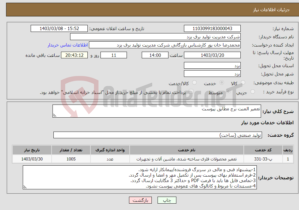 تصویر کوچک آگهی نیاز انتخاب تامین کننده-تعمیر المنت برج مطابق پیوست 