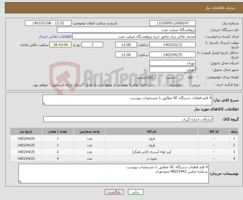 تصویر کوچک آگهی نیاز انتخاب تامین کننده-4 قلم قطعات دستگاه GC مطابق با مشخصات پیوست