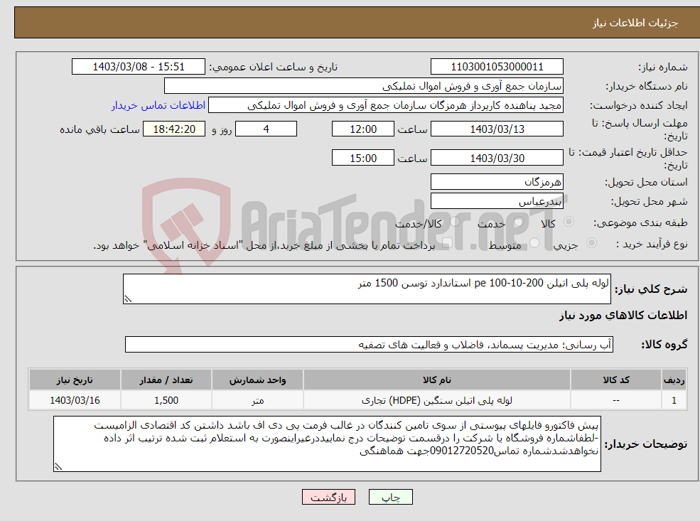 تصویر کوچک آگهی نیاز انتخاب تامین کننده-لوله پلی اتیلن 200-10-100 pe استاندارد توسن 1500 متر