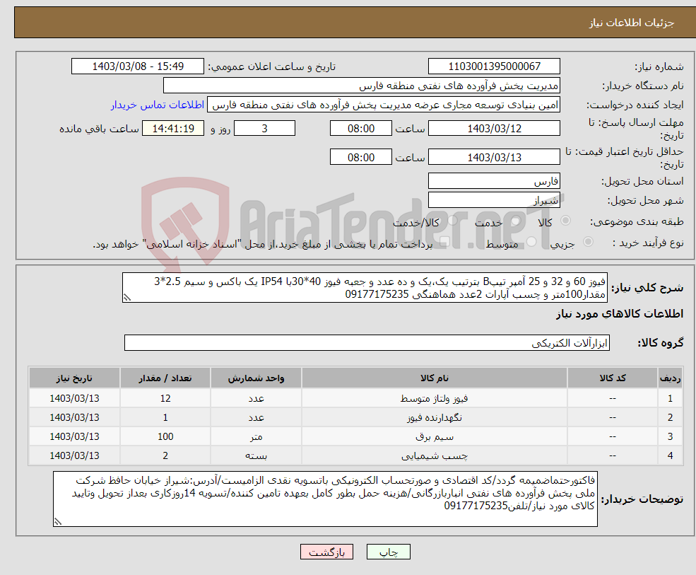 تصویر کوچک آگهی نیاز انتخاب تامین کننده-فیوز 60 و 32 و 25 آمپر تیپB بترتیب یک،یک و ده عدد و جعبه فیوز 40*30با IP54 یک باکس و سیم 2.5*3 مقدار100متر و چسب آپارات 2عدد هماهنگی 09177175235