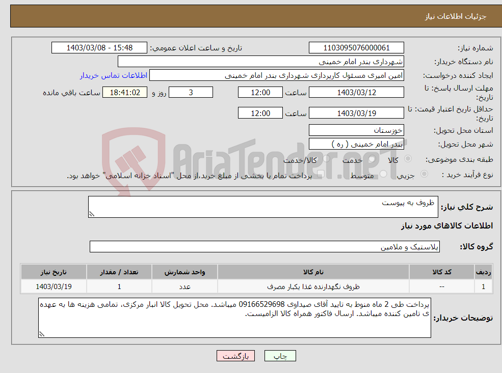 تصویر کوچک آگهی نیاز انتخاب تامین کننده- ظروف به پیوست 