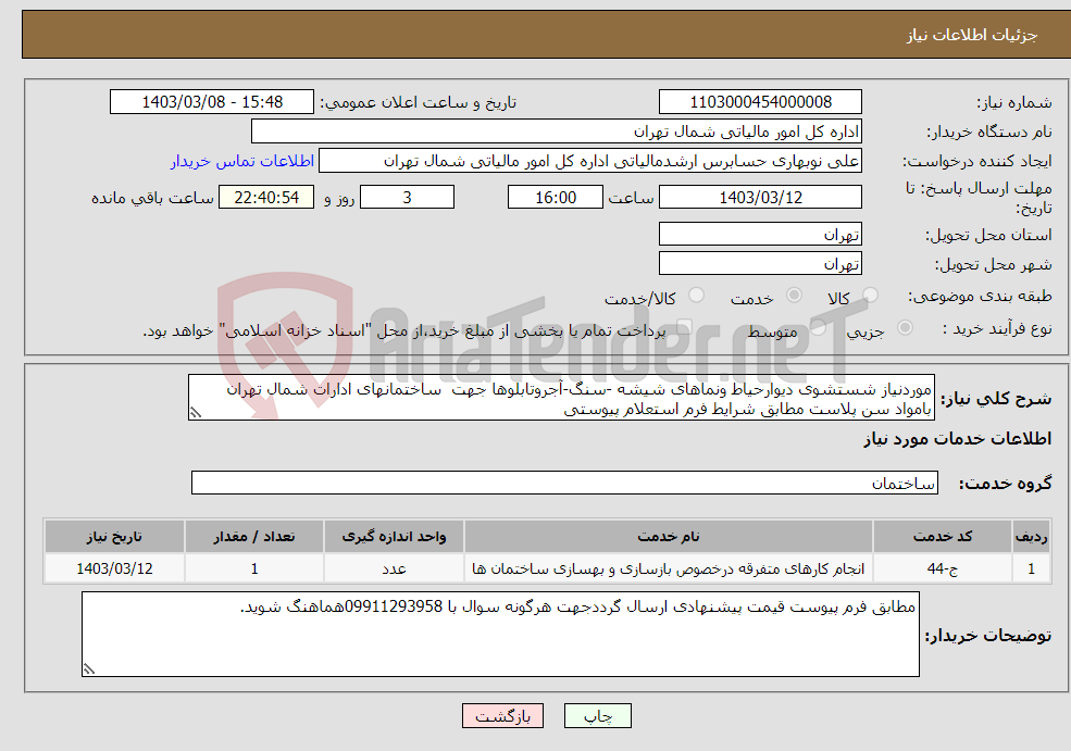 تصویر کوچک آگهی نیاز انتخاب تامین کننده-موردنیاز شستشوی دیوارحیاط ونماهای شیشه -سنگ-آجروتابلوها جهت ساختمانهای ادارات شمال تهران بامواد سن پلاست مطابق شرایط فرم استعلام پیوستی