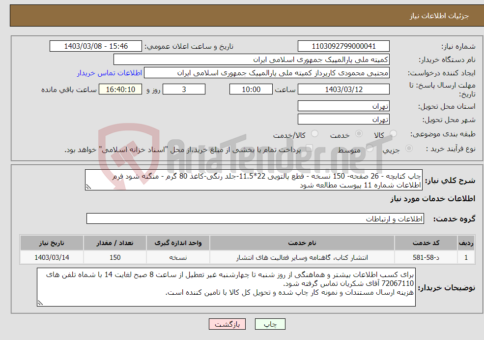 تصویر کوچک آگهی نیاز انتخاب تامین کننده-چاپ کتابچه - 26 صفحه- 150 نسخه - قطع پالتویی 22*11.5-جلد رنگی-کاغذ 80 گرم - منگنه شود فرم اطلاعات شماره 11 پیوست مطالعه شود