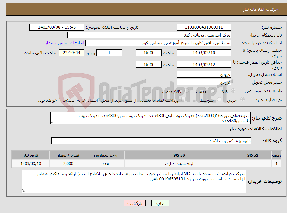 تصویر کوچک آگهی نیاز انتخاب تامین کننده-سوندفولی دوراه16(2000عدد)-فدینگ تیوپ آبی4800عدد-فدینگ تیوپ سبز4800عدد-فدینگ تیوپ طوسی480عدد