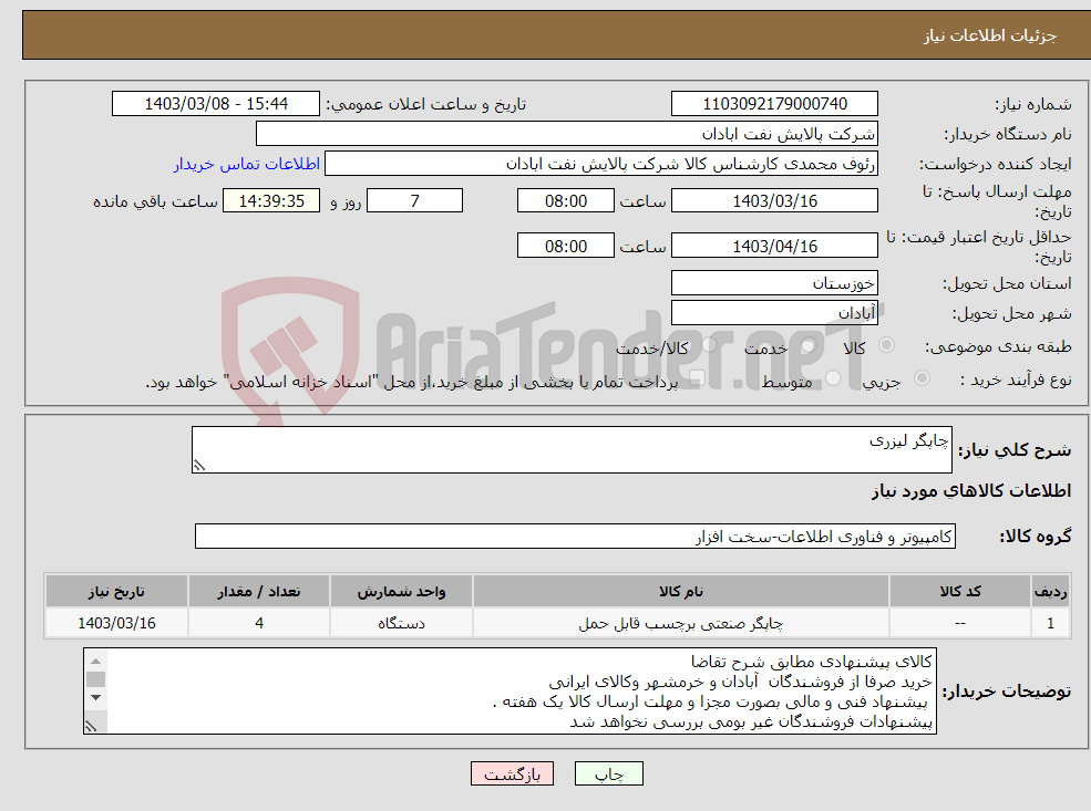 تصویر کوچک آگهی نیاز انتخاب تامین کننده-چاپگر لیزری