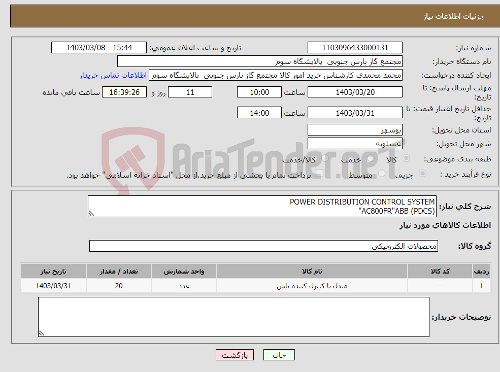 تصویر کوچک آگهی نیاز انتخاب تامین کننده-POWER DISTRIBUTION CONTROL SYSTEM (PDCS) AC800FR"ABB"