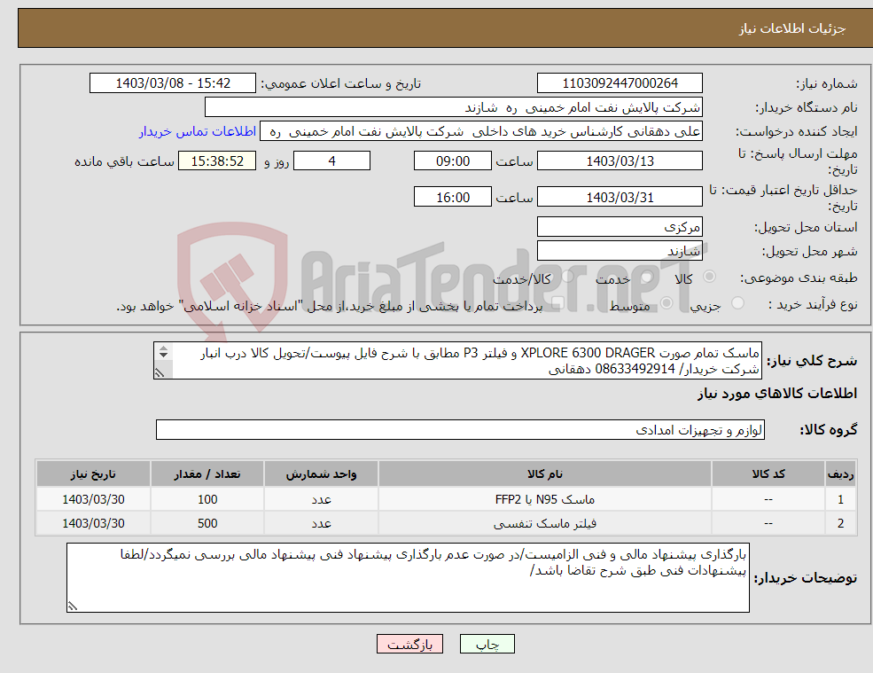 تصویر کوچک آگهی نیاز انتخاب تامین کننده-ماسک تمام صورت XPLORE 6300 DRAGER و فیلتر P3 مطابق با شرح فایل پیوست/تحویل کالا درب انبار شرکت خریدار/ 08633492914 دهقانی 