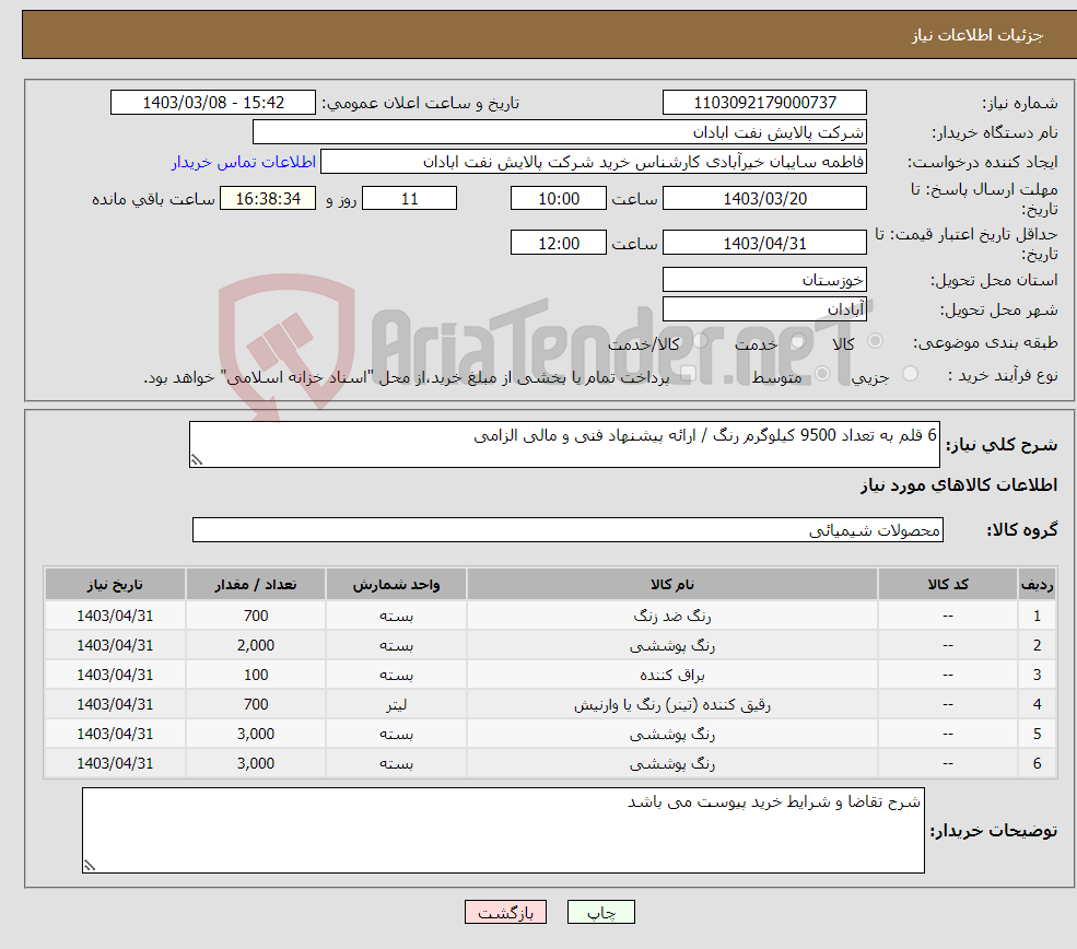 تصویر کوچک آگهی نیاز انتخاب تامین کننده-6 قلم به تعداد 9500 کیلوگرم رنگ / ارائه پیشنهاد فنی و مالی الزامی