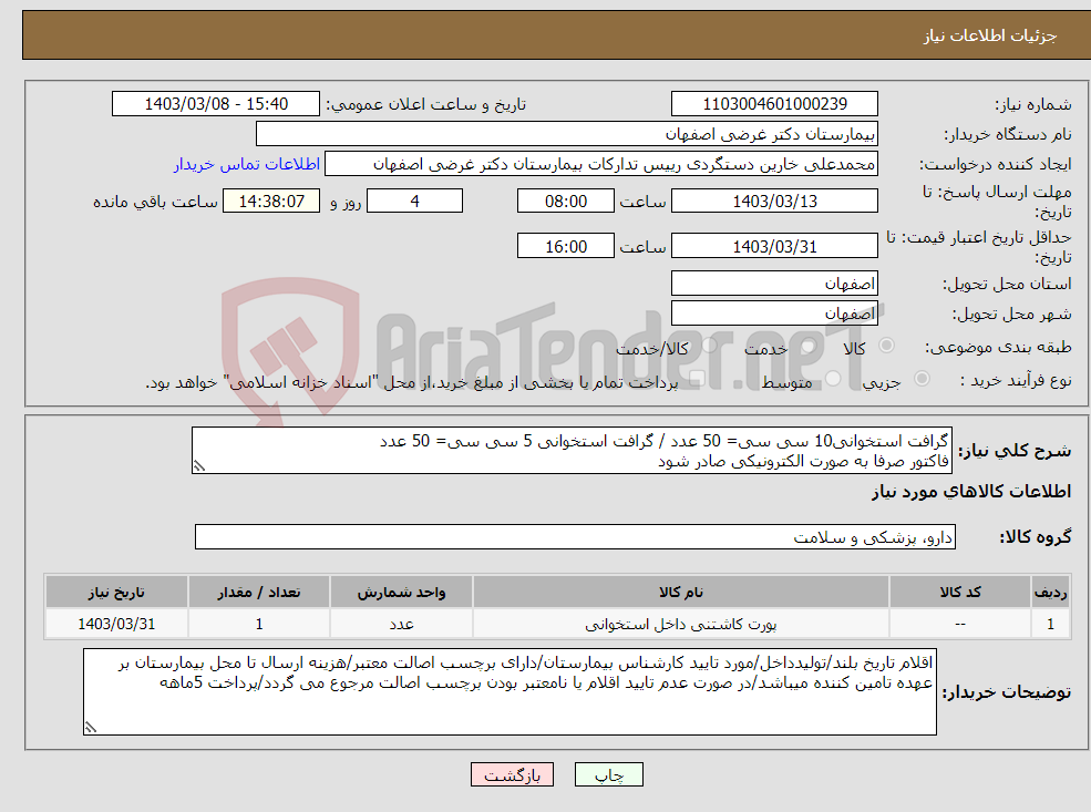 تصویر کوچک آگهی نیاز انتخاب تامین کننده-گرافت استخوانی10 سی سی= 50 عدد / گرافت استخوانی 5 سی سی= 50 عدد فاکتور صرفا به صورت الکترونیکی صادر شود