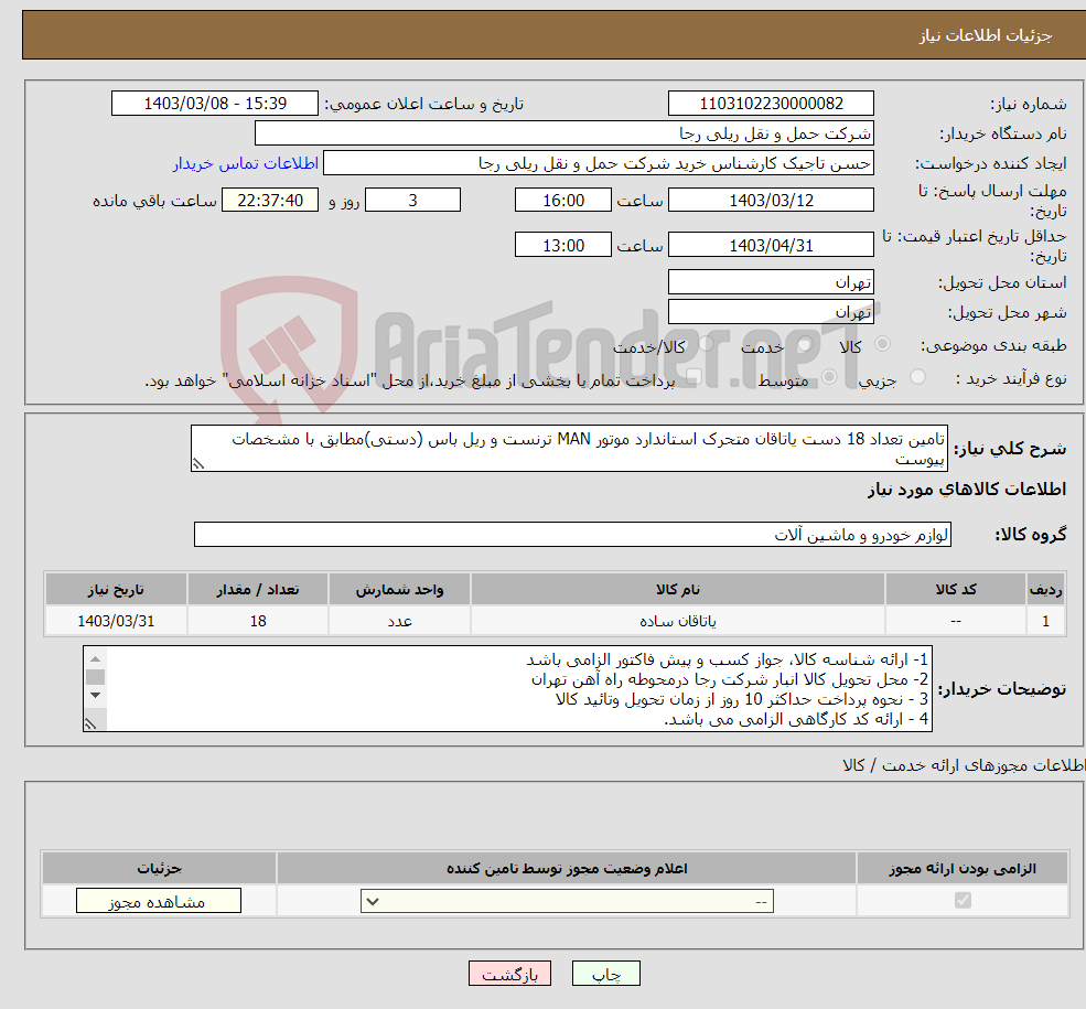 تصویر کوچک آگهی نیاز انتخاب تامین کننده-تامین تعداد 18 دست یاتاقان متحرک استاندارد موتور MAN ترنست و ریل باس (دستی)مطابق با مشخصات پیوست