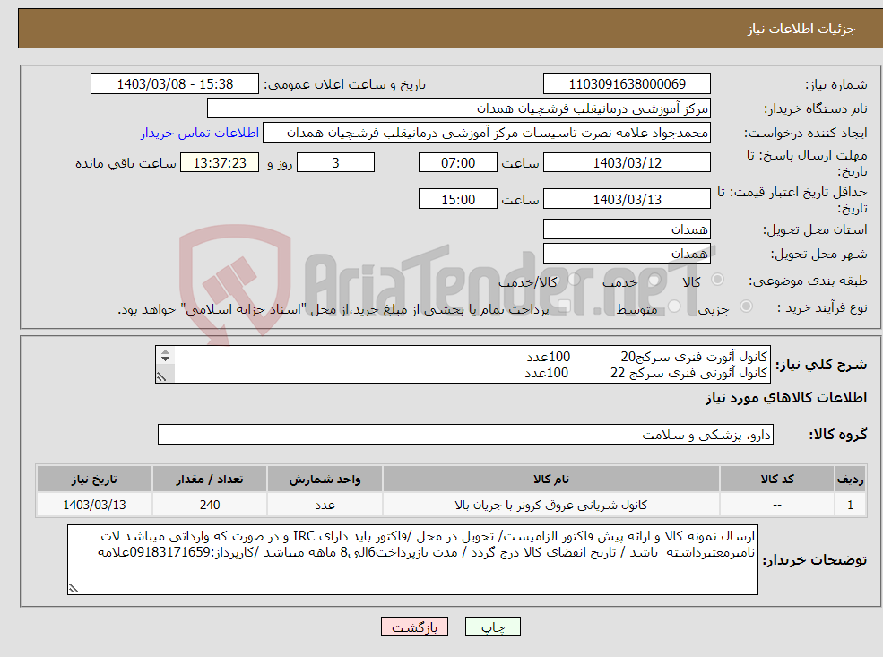 تصویر کوچک آگهی نیاز انتخاب تامین کننده-کانول آئورت فنری سرکج20 100عدد کانول آئورتی فنری سرکج 22 100عدد کانول ونوس فنری 20 40عدد