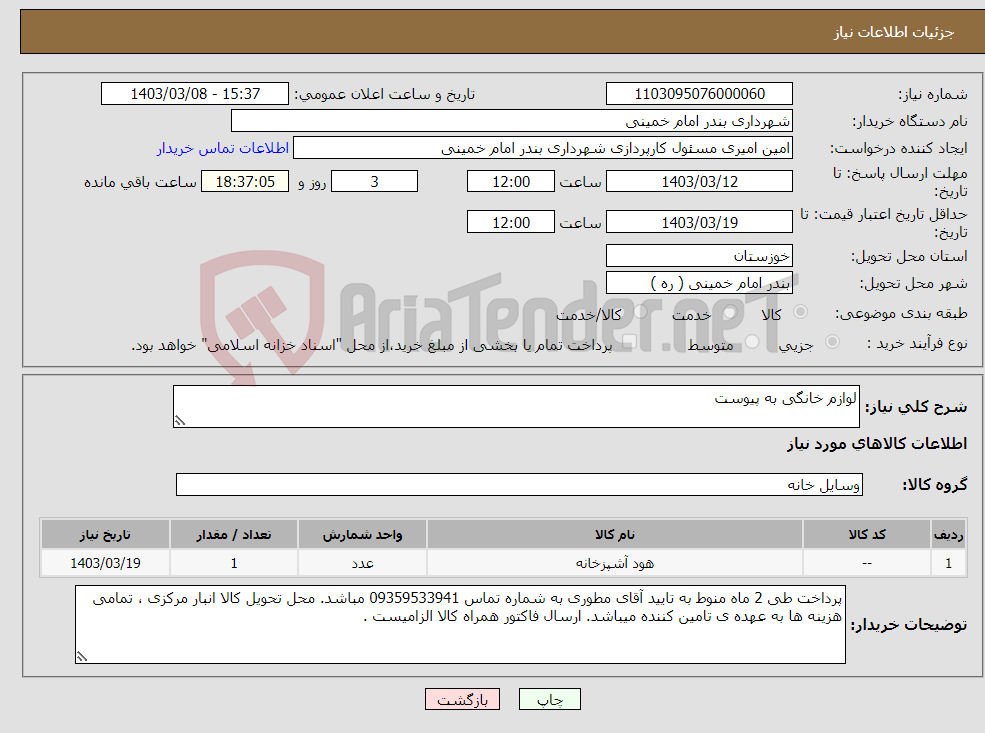 تصویر کوچک آگهی نیاز انتخاب تامین کننده-لوازم خانگی به پیوست 