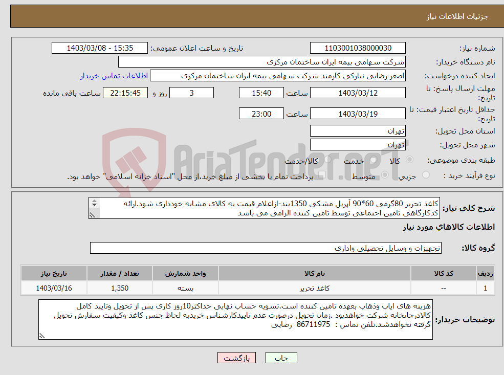 تصویر کوچک آگهی نیاز انتخاب تامین کننده-کاغذ تحریر 80گرمی 60*90 آپریل مشکی 1350بند-ازاعلام قیمت به کالای مشابه خودداری شود.ارائه کدکارگاهی تامین اجتماعی توسط تامین کننده الزامی می باشد 